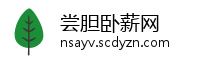 尝胆卧薪网